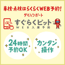 すぐらくピット（WEB入庫予約）